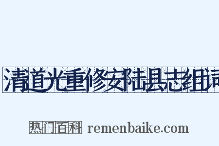 清道光重修安陆县志组词是什么意思的图片